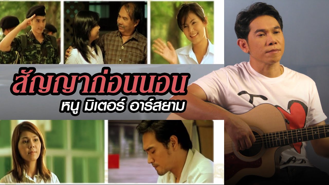 สัญญาก่อนนอน  : หนู มิเตอร์Rsiam [Official MV]