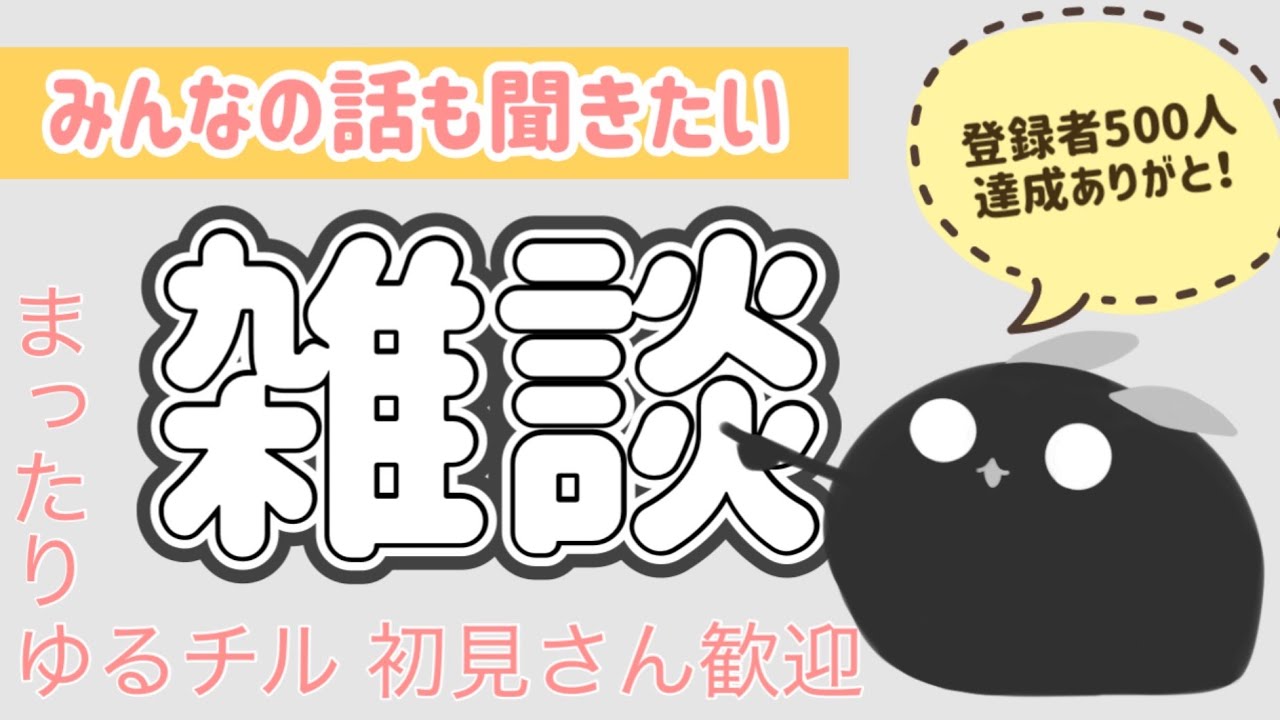 まったりチル雑談【化けもの くろろ】#初見さん大歓迎