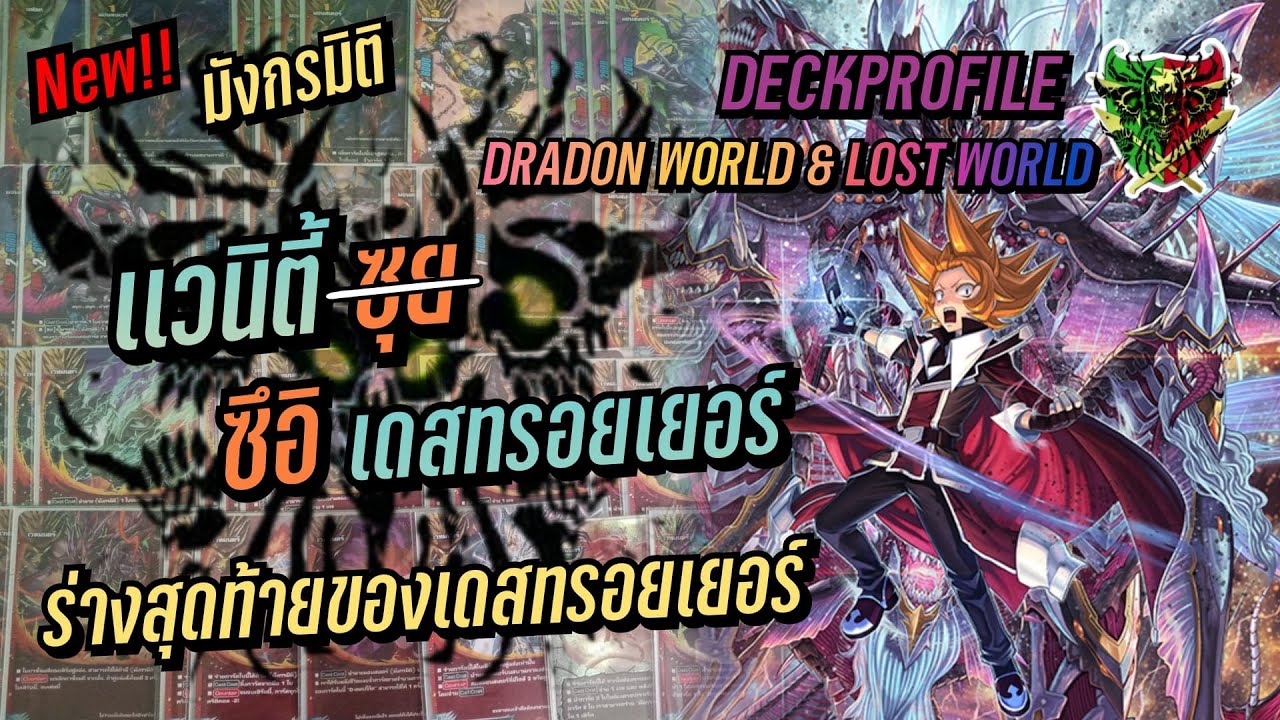Deckprofile แนวทางการจัดเด็ค |ดราก้อนเวิลด์ มังกรมิติ | เสริมS-BT04