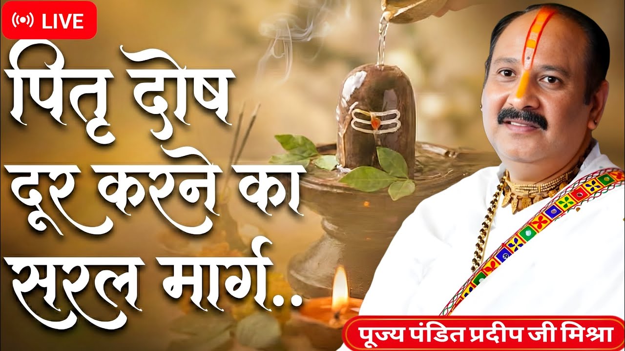 Live🔴 27 जनवरी | पितृ दोष दूर करने का सरल मार्ग | श्री शिव महापुराण कथा प्रदीप जी ।Pradeep Mishra ji
