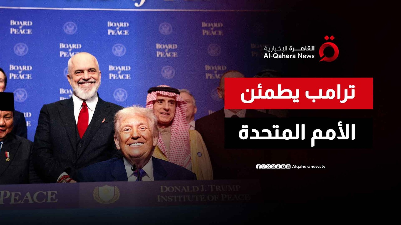 ترامب يفتتح الجلسة الأولى لأعمال “مجلس السلام” في واشنطن  ويطمئن الأمم المتحدة