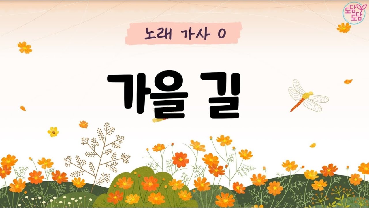 [동요] 가을길 (가사O)