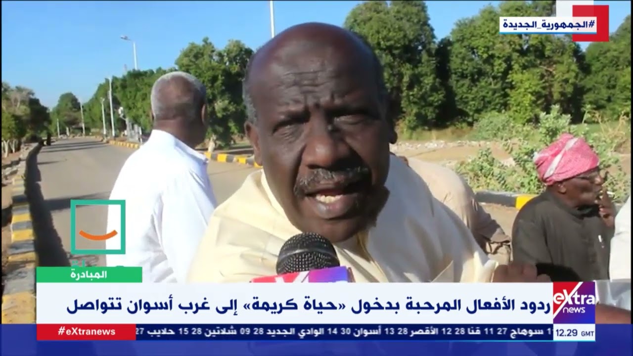 المبادرة| ردود الأفعال المرحبة بدخول  حياة كريمة إلى غرب أسوان تتواصل