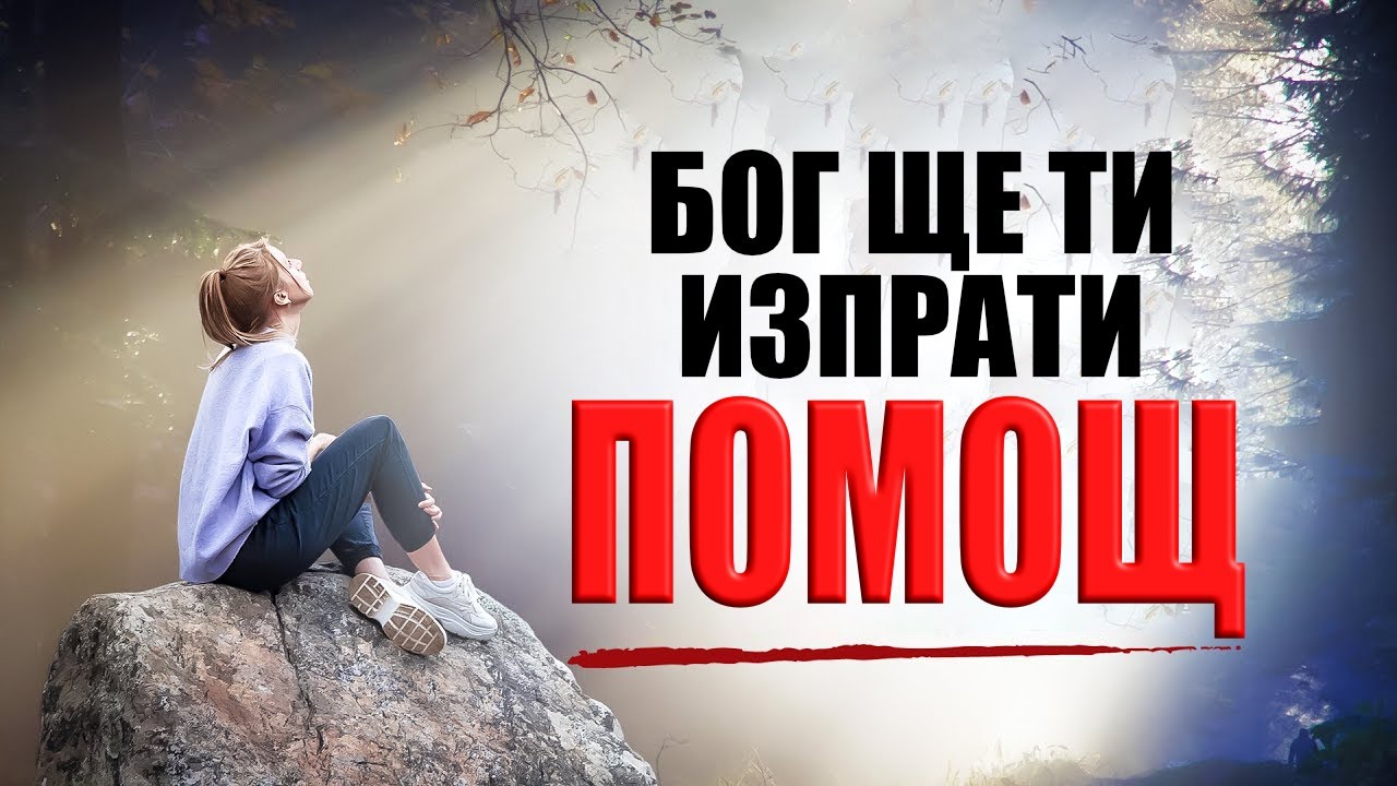 БОЖЕ… Помогни ми! Ще спреш да се тревожиш и безпокоиш, след като изслушаш това