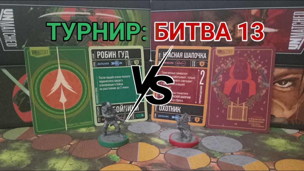 Турнир: Unmatched Тринадцатая битва Красная Шапочка VS Робин Губ (1/32)