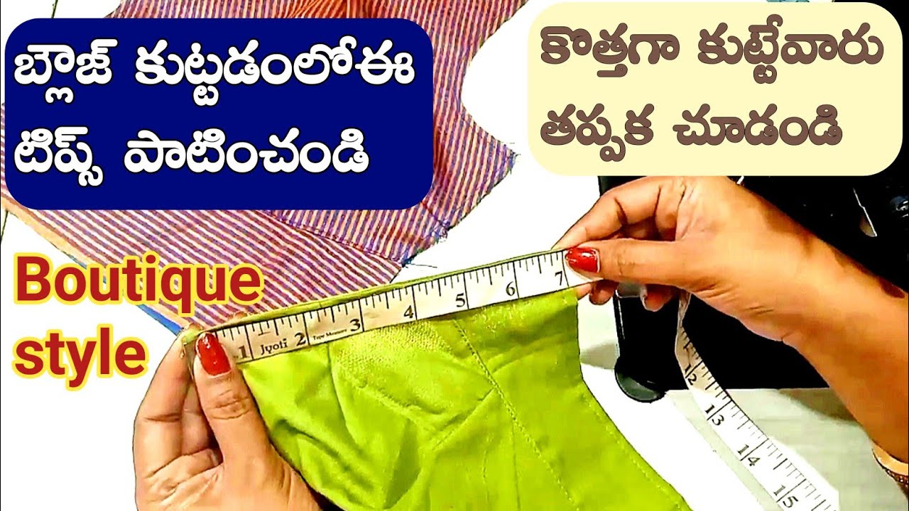 బ్యూటిక్ స్టైల్ లో బ్లౌస్ అరగంటలో కుట్టడం నేర్చుకోండి