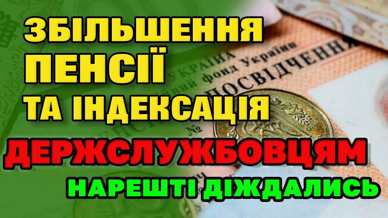 ІНДЕКСАЦІЯ (Збільшення) ПЕНСІЇ Держслужбовцям - коли і кому очікувати.