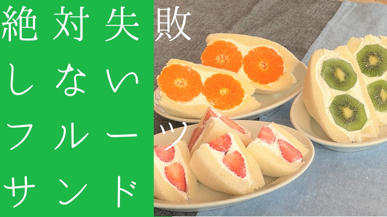 【失敗しない】フルーツサンドの作り方徹底解説