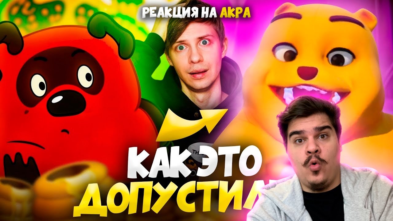 ▷ ЖУТКИЙ ПЛАГИАТ ВИННИ-ПУХА против ВЕРСИИ СОЮЗМУЛЬТФИЛЬМА - Тайны, ужасы и смена пола! | РЕАКЦИЯ