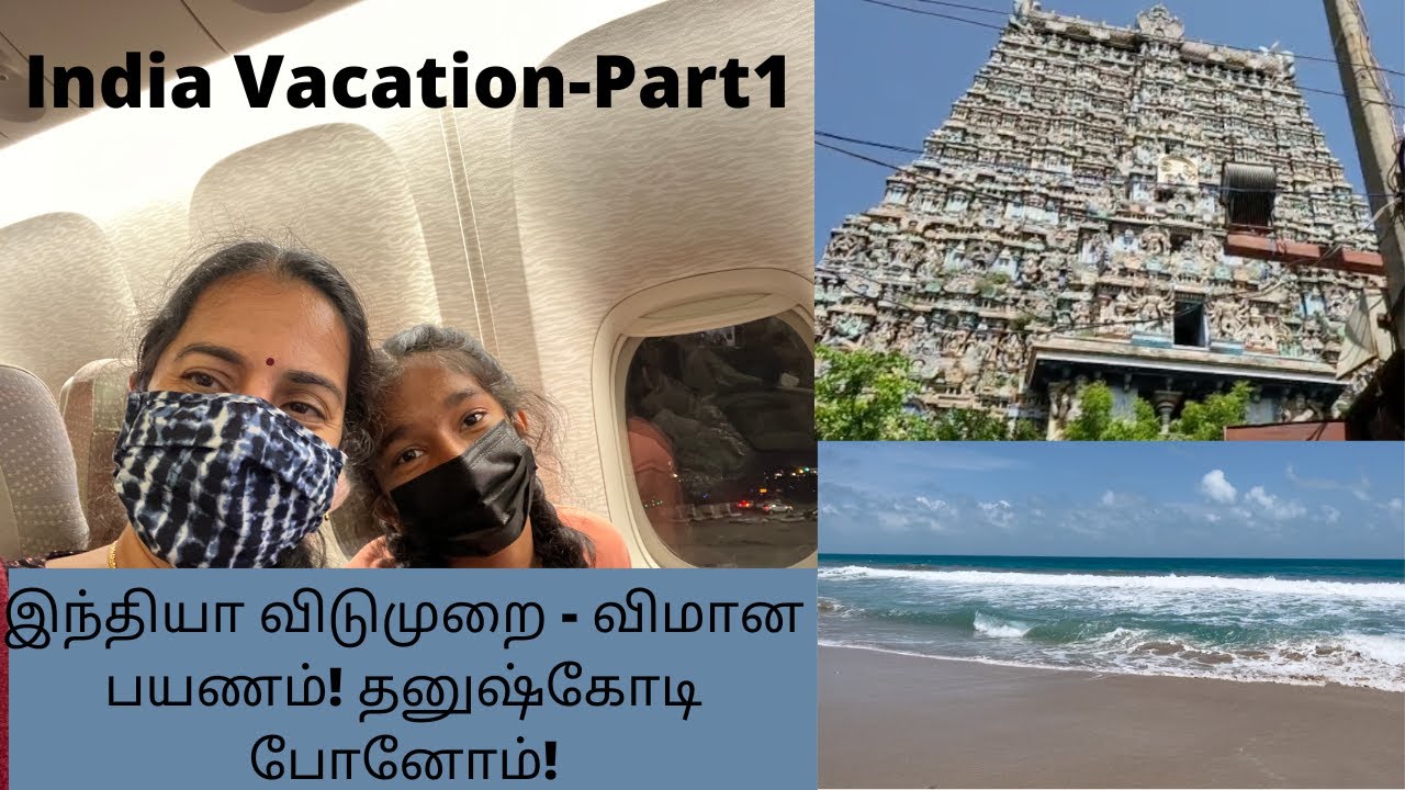 இந்தியா விடுமுறை - விமான பயணம்! தனுஷ்கோடி போனோம்!|IndiaVacation|Emirates Flight|Dhanushkodi Beach