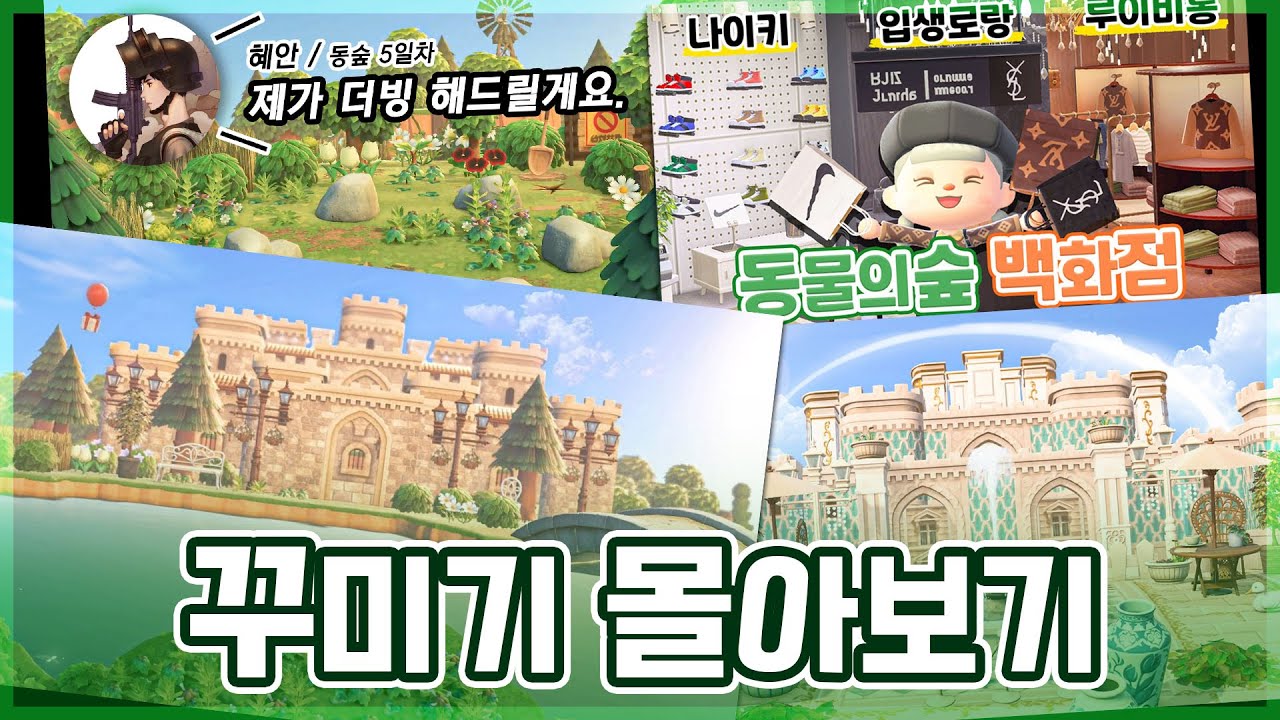 100만회 이상만 모은, 아오니 동숲 꾸미기 시리즈 몰아보기