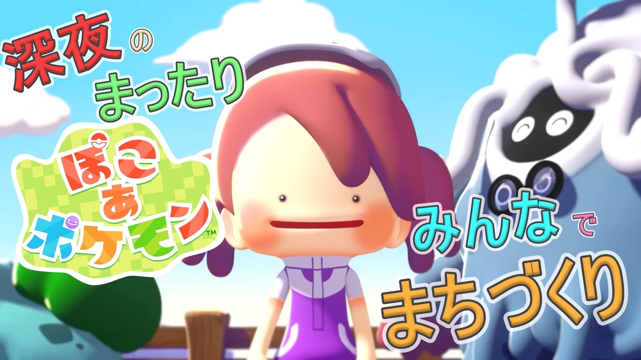 【ぽこ あ ポケモン】～14日目～　深夜のまったり！！みんなでまちづくり！！！