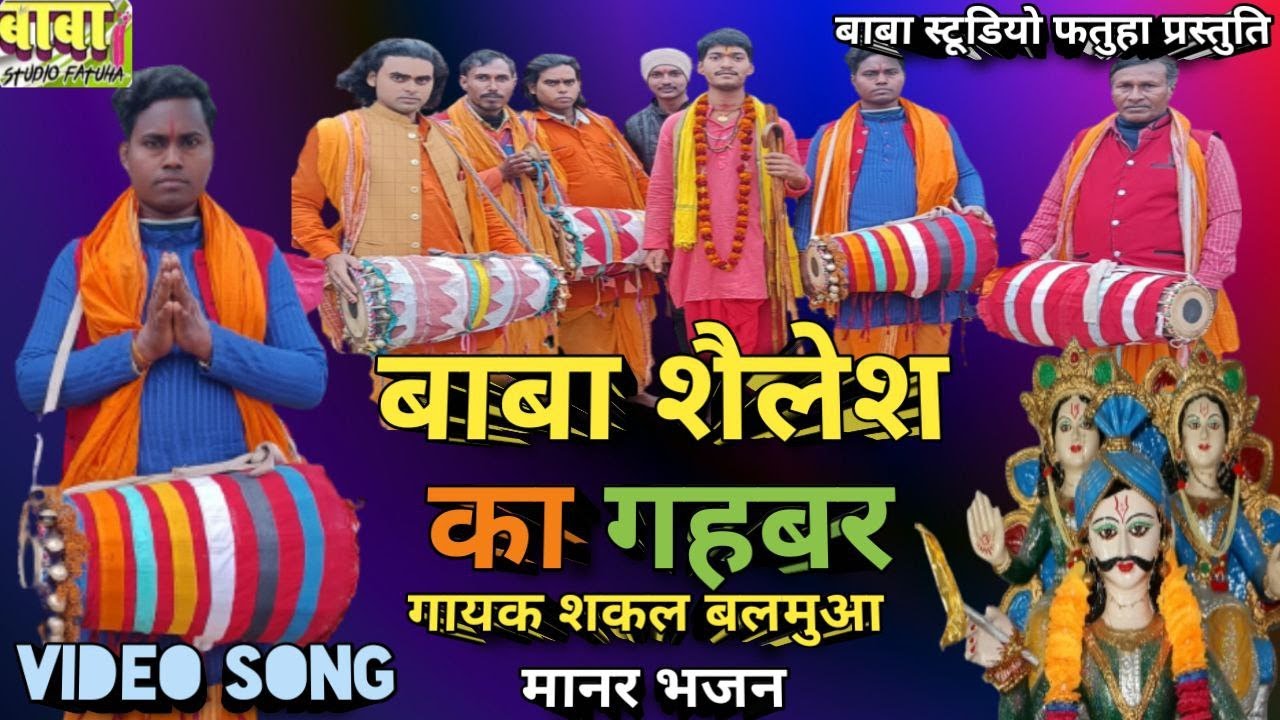 बाबा शैलेश का भजन #Sakal Balamua #shailesh ka Bhajan #सकल बलमुआ # Video Bhakti Song #manar गहबर भजन