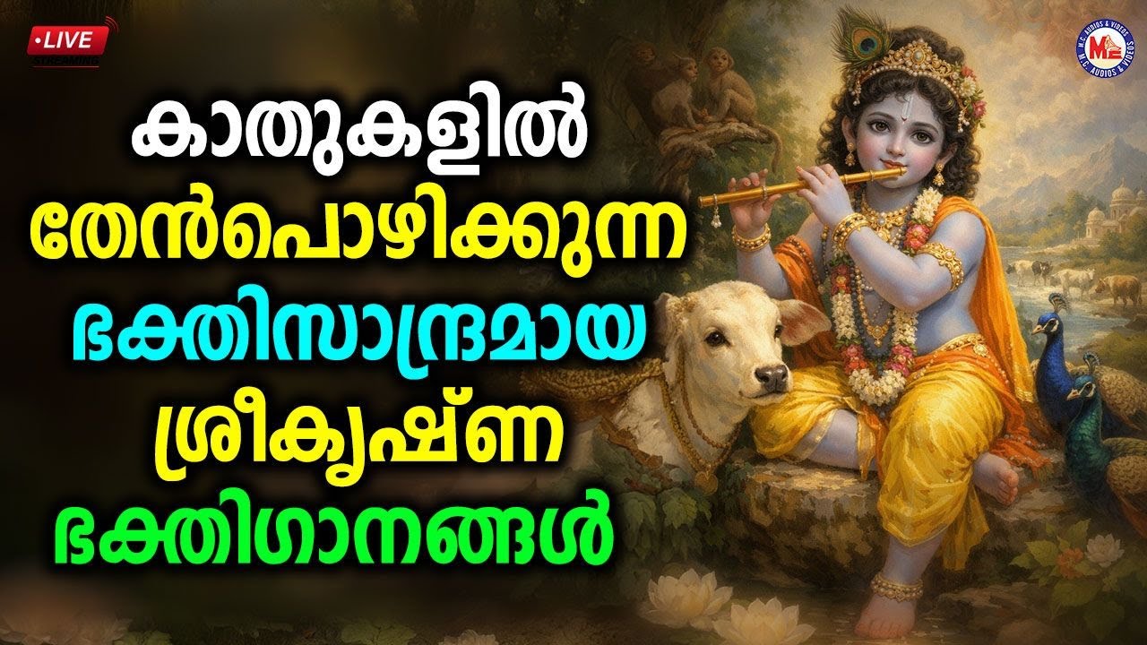 🔴 (LIVE) - കാതുകളിൽ തേൻപൊഴിക്കുന്ന ഭക്തിസാന്ദ്രമായ ശ്രീകൃഷ്ണ ഭക്തി​ഗാനങ്ങൾ #sreekrishnasongs #live