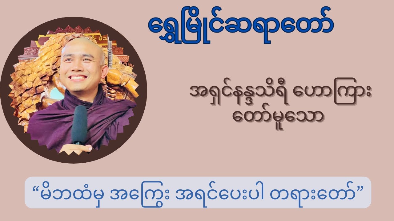 ရွှေမြိုင်ဆရာတော် ဟောကြားတော်မူသော 