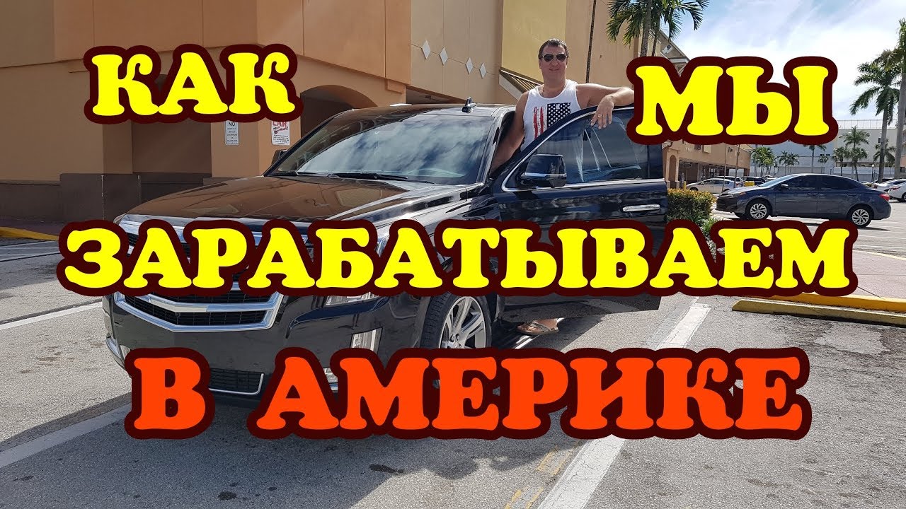 Как мы зарабатываем в Америке
