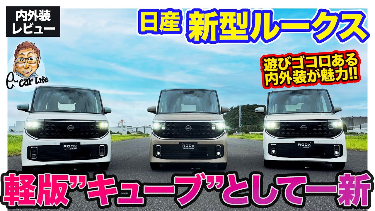 日産 新型 ルークス 【先行レビュー】軽版