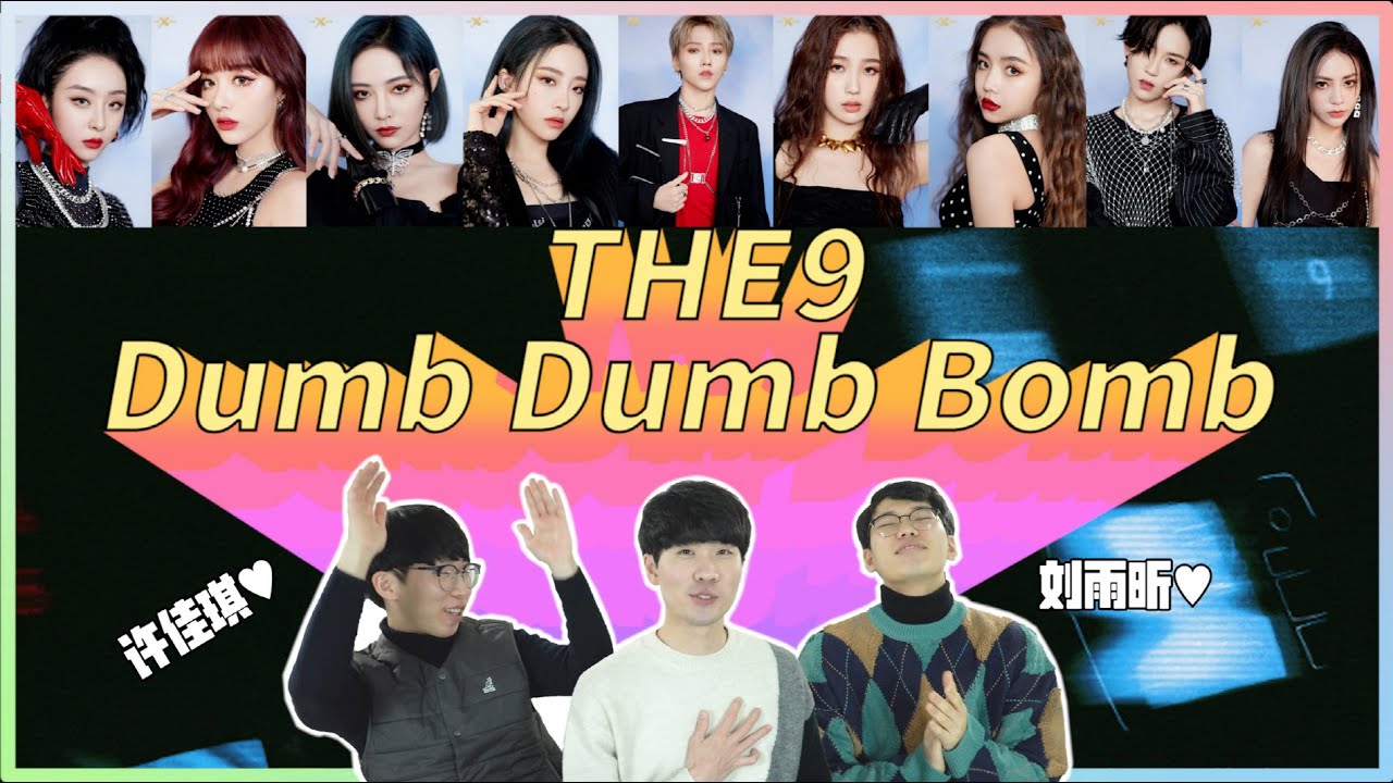 THE9新歌《Dumb Dumb Bomb》韩国人反应 REACTION｜欧巴Studio_오빠스튜디오
