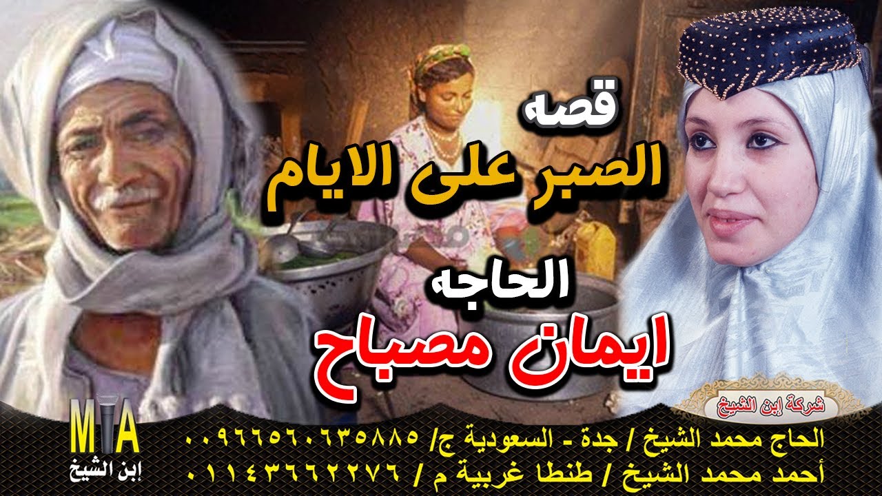 الحاجه ايمان مصباح 🎤  قصة الصبر على الايام 😭💔 قصة من الزمن الجميل