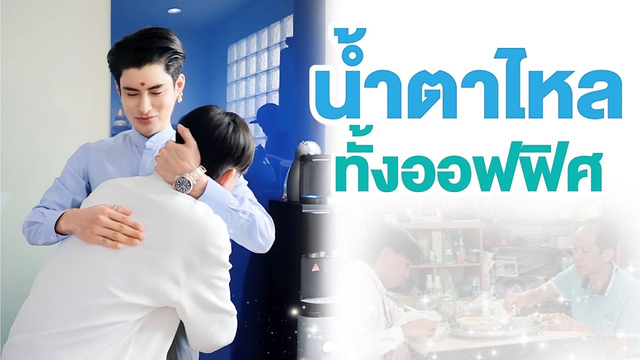น้ำตาไหล ทั้งออฟฟิศ