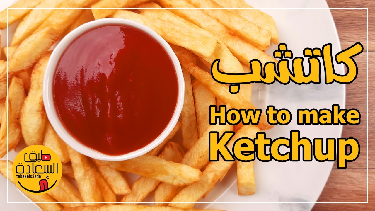 كيفية عمل كاتشب في البيت بطريقة إقتصادية وسهلة وسريعة - How to make ketchup at home