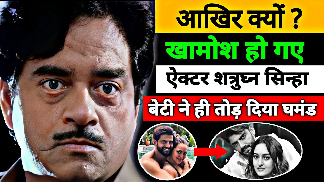 बेटी की करतूत से ( खामोश ) हो गए शत्रुघ्न सिन्हा 🥺 Bollywood old actor Shatrughan Sinha biography