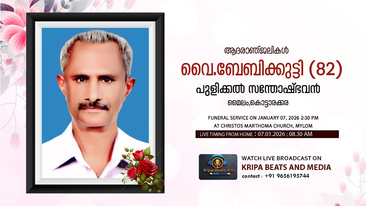 വൈ. ബേബിക്കുട്ടി (82) - FUNERAL SERVICE |   പുളിക്കൽ സന്തോഷ്ഭവൻ , മൈലം | LIVE