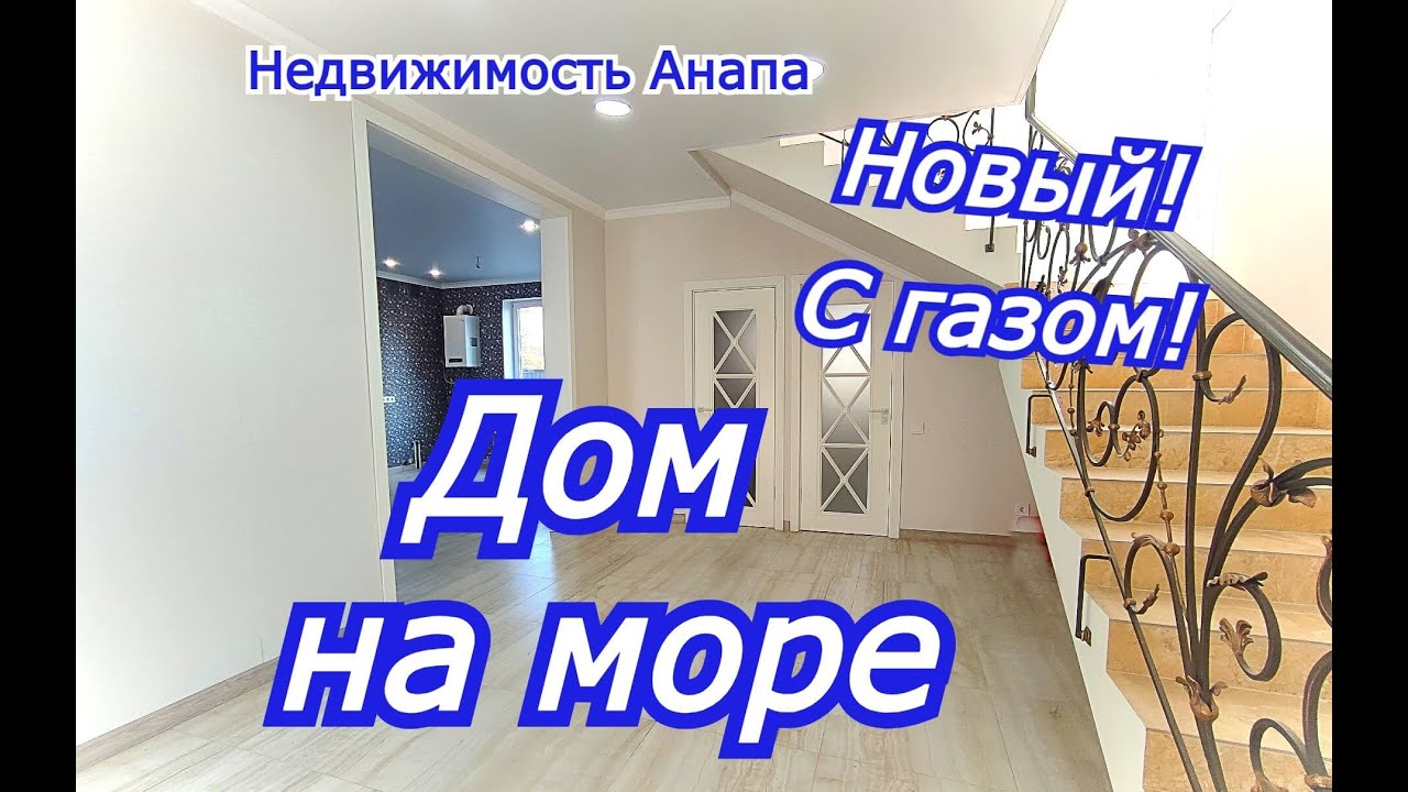 Новый дом на море 140 кв.м.на 4 сотках с ремонтом/Купить дом Краснодарский край/Недвижимость Анапа