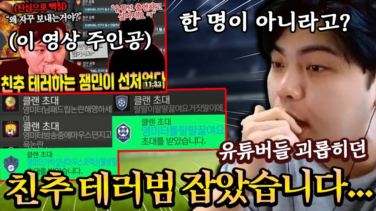 유튜버들 괴롭히던 친추 테러범 잡았습니다... 역대급 반전? | FC모바일