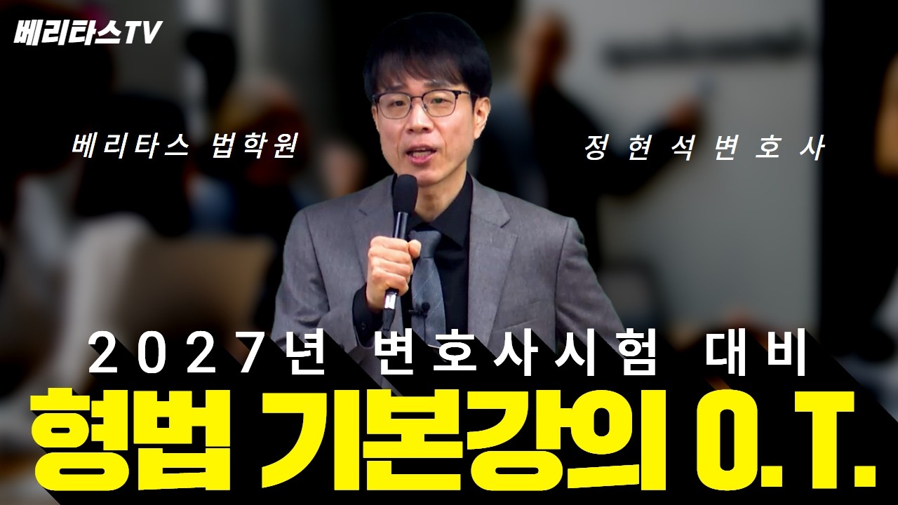 🔥 [2027변호사시험 대비] 정현석 형법 기본강의 오리엔테이션 (베리타스 형법 정현석 변호사) 🎓