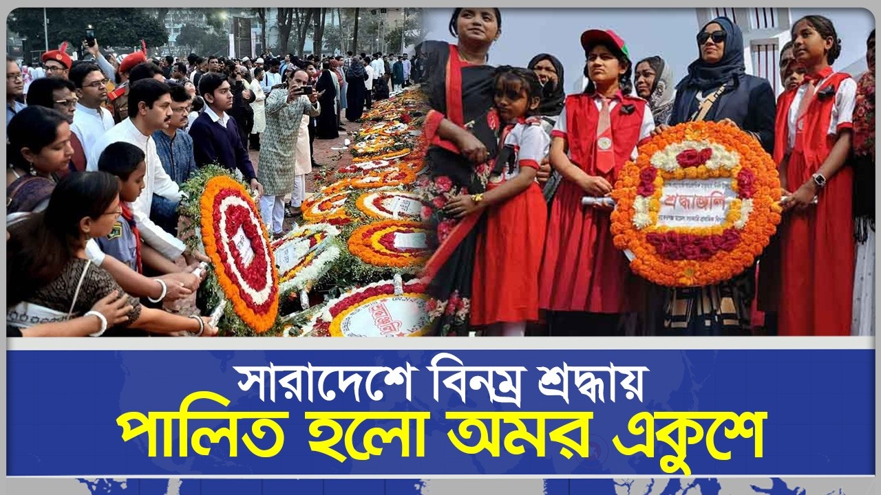 সারাদেশে বিনম্র শ্রদ্ধায় পালিত হলো অমর একুশে | International Mother Language Day