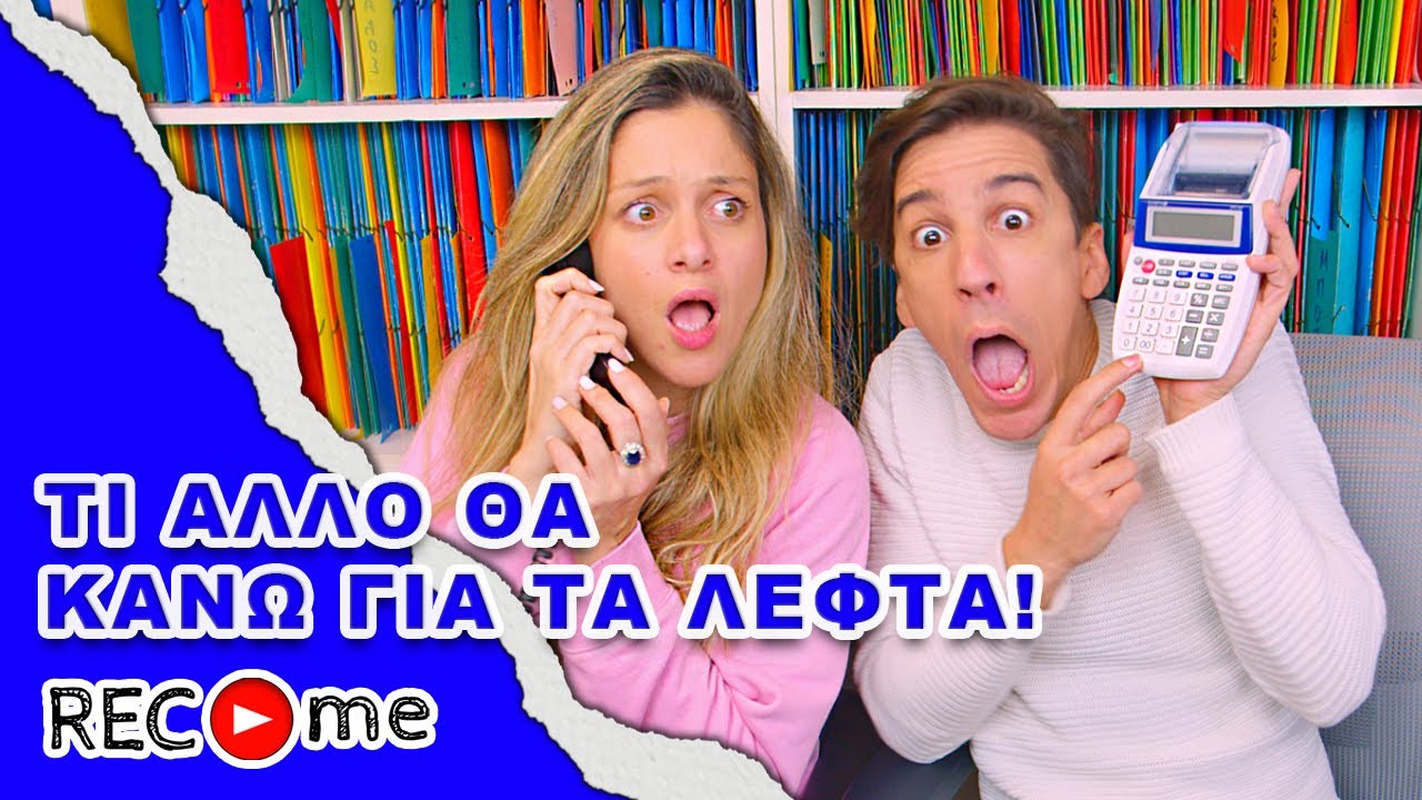 Rec me - Day 102... Τι Άλλο Θα Κάνω Για Τα Λεφτά;