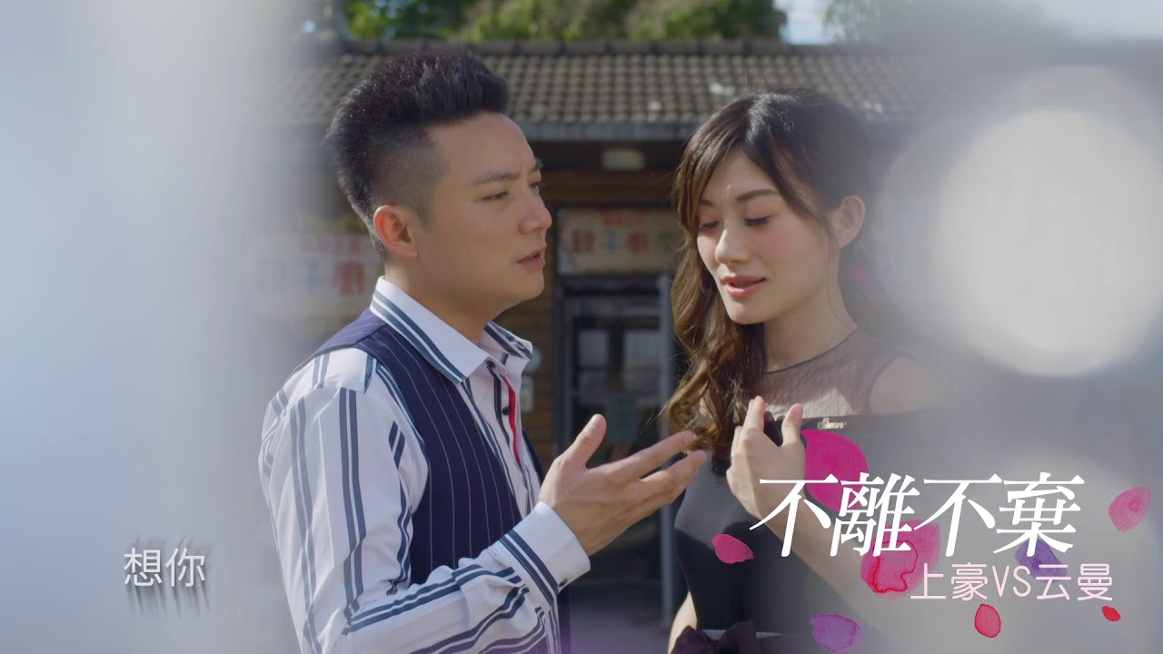 上豪&云曼 - 不離不棄MV