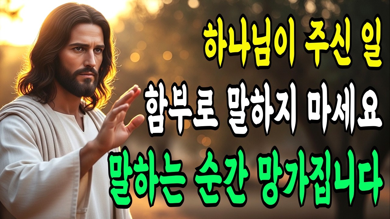 하나님이 주신 계획, 함부로 말하지 마세요ㅣ반드시 망가지는 7가지 이유