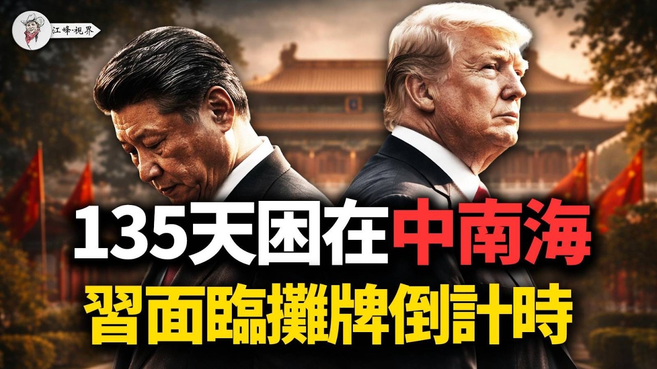 習近平135天不敢離開北京！張又俠嫡系蠢蠢欲動，42個上將只剩4個，軍網翻殲-10撐門面；Manus創始人被扣人質，柯文哲同天被判17年&mdash;&mdash;面临攤牌倒計時 【江峰視界20260327第342期】