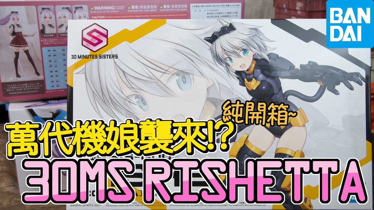 [魔玩模型] 萬代機娘襲來!! 30MS SIS-G00 莉薛塔純開箱 機娘千百種到底要如何選擇 ｜Bandai 30MS RISHETTA