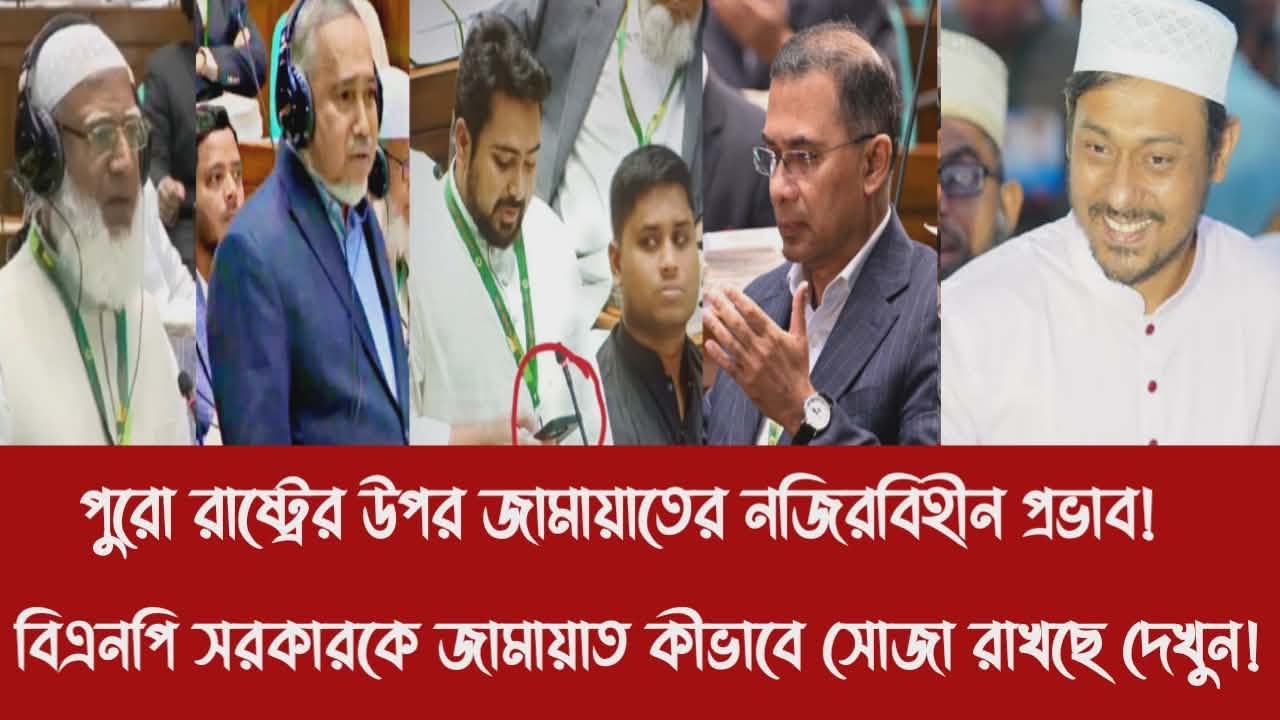 পুরো রাষ্ট্রের উপর জামায়াতের নজিরবিহীন প্রভাব!||বিএনপি সরকারকে জামায়াত কীভাবে সোজা রাখছে দেখুন!