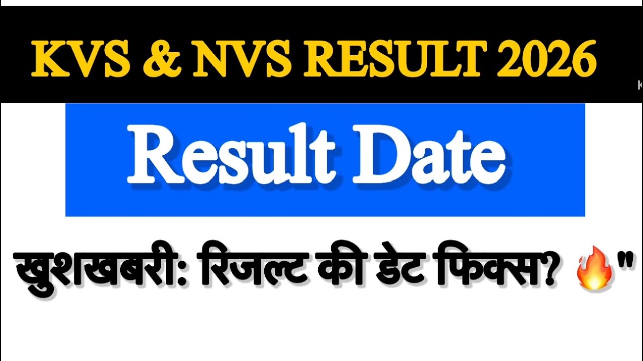 KVS and NVS Result Date 2026 || रिजल्ट का डेट फिक्स?