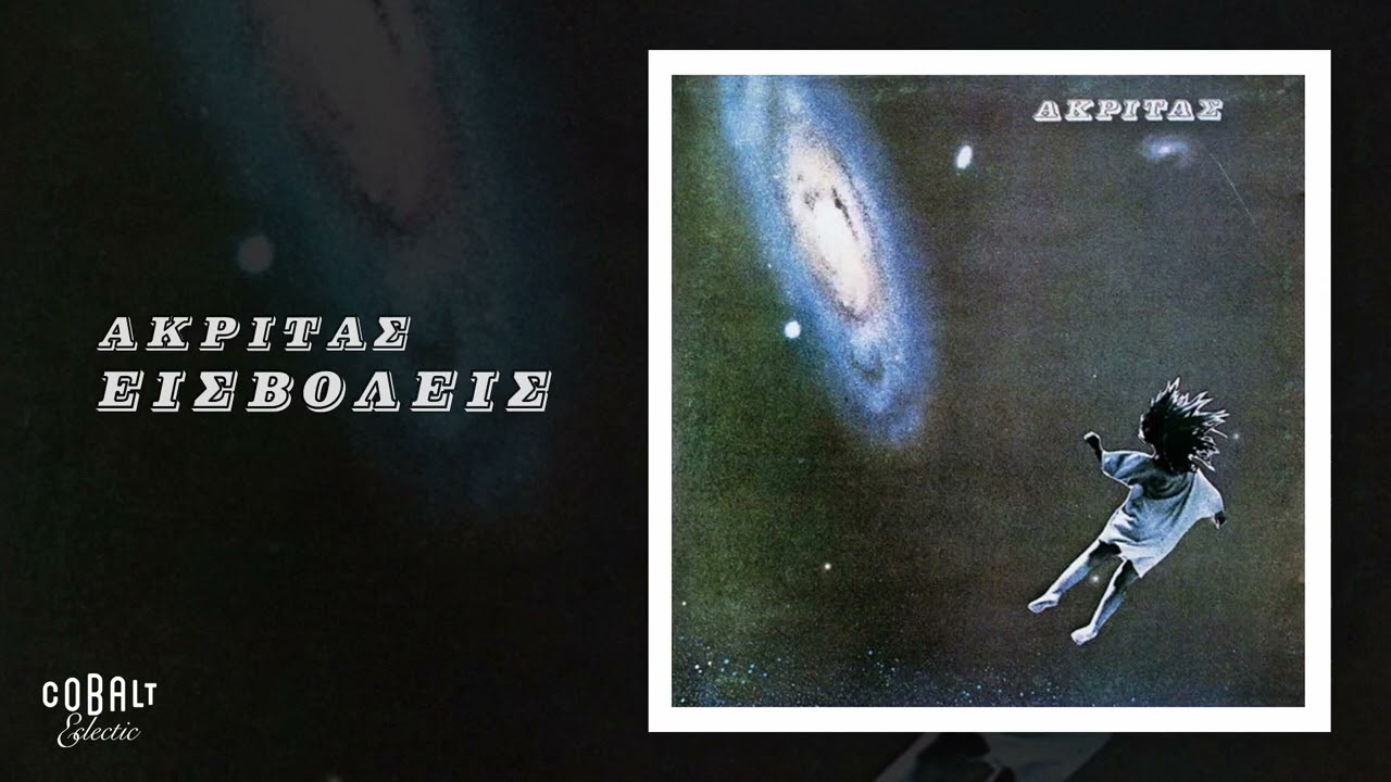Ακρίτας - Εισβολείς | Official Audio Release