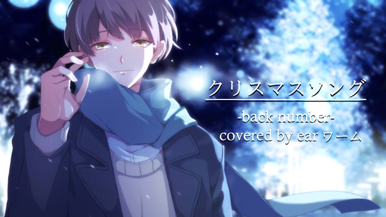 クリスマスソング ‐ back number （cover）