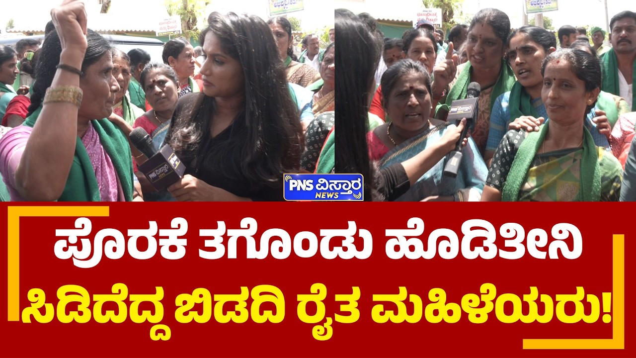 ಪೊರಕೆ ತಗೊಂಡು ಹೊಡಿತೀನಿಸಿಡಿದೆದ್ದ ಬಿಡದಿ ರೈತ ಮಹಿಳೆಯರು! Bidadi Township | Farmers | PNS Vistaara News
