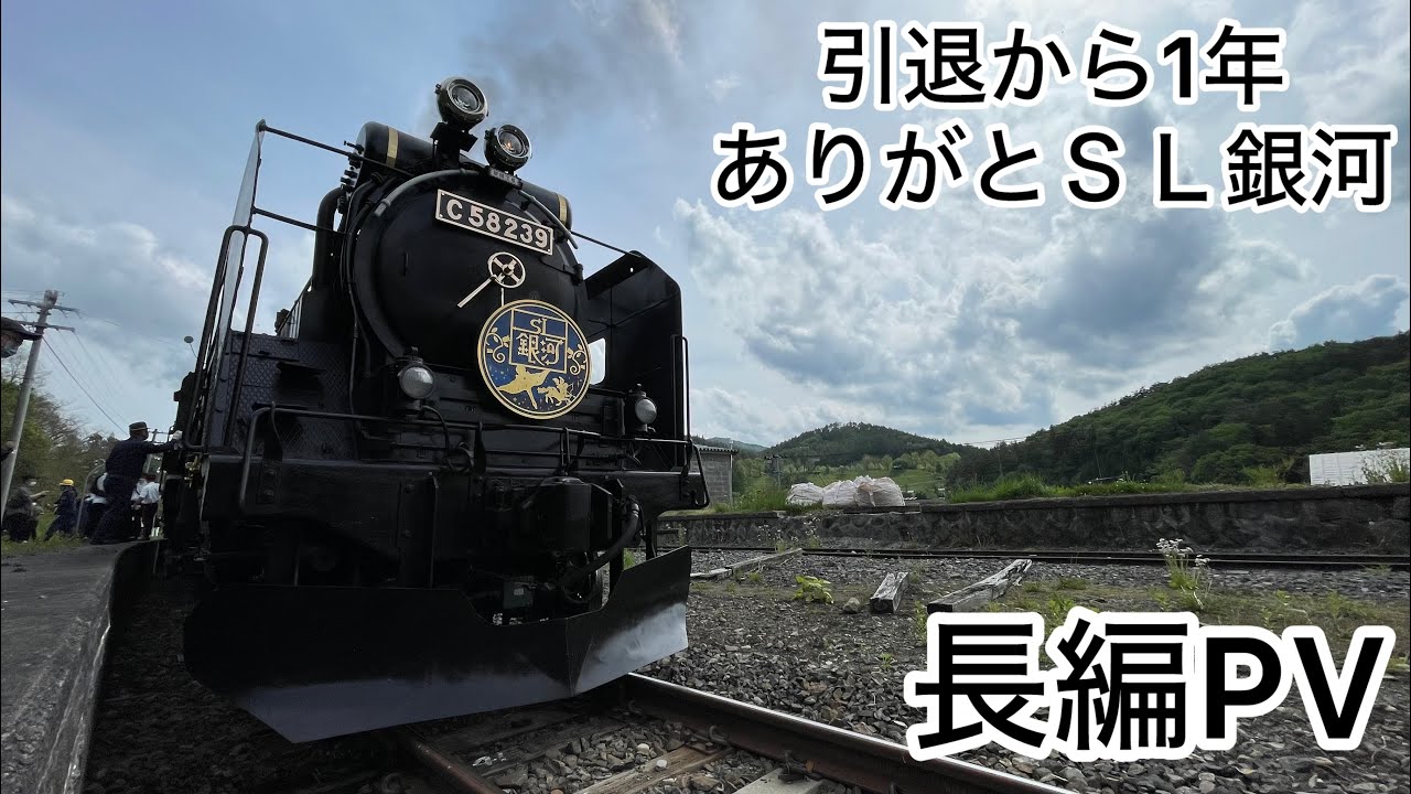 引退から1年 ありがとうＳＬ銀河 長編PV