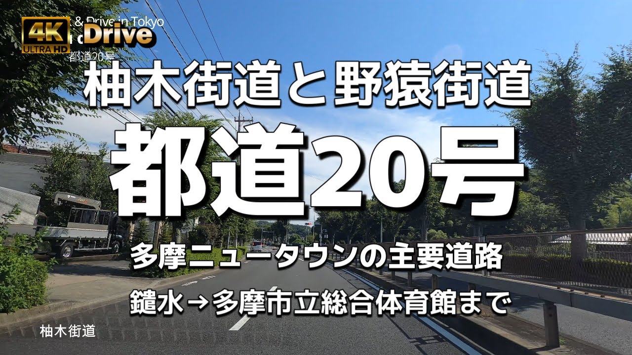 【ドライブ4K】【都道20号～柚木街道と野猿街道】【多摩NT】【鑓水→多摩市立総合体育館まで】【国道16号→都道20号→都道157号】【多摩美術大学  中央大学  明星大学  帝京大学 】
