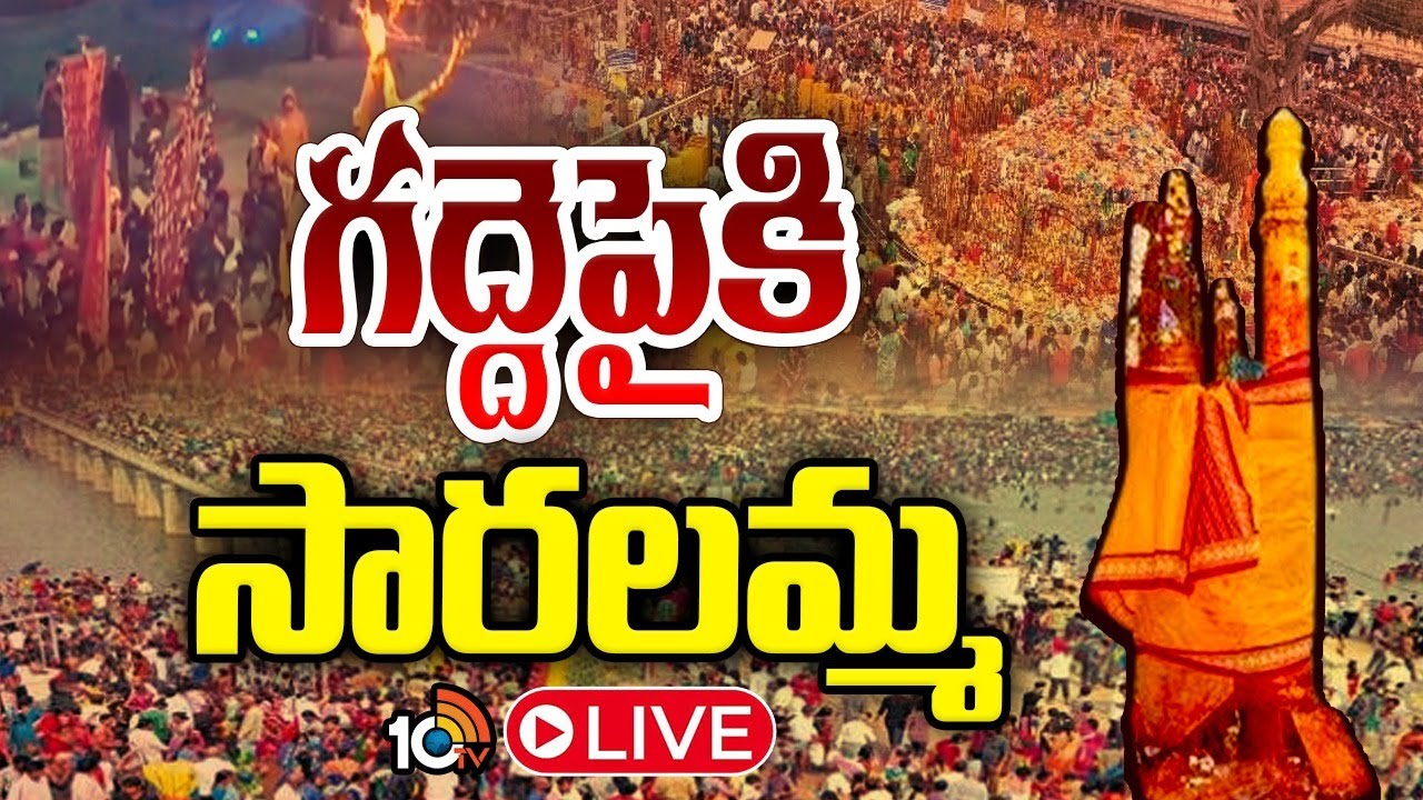 Medaram Jatara 2026 LIVE : కుంకుమ భరిణె రూపంలో గద్దెపైకి సారలమ్మ | Sammakka Saralamma Jatara | 10TV