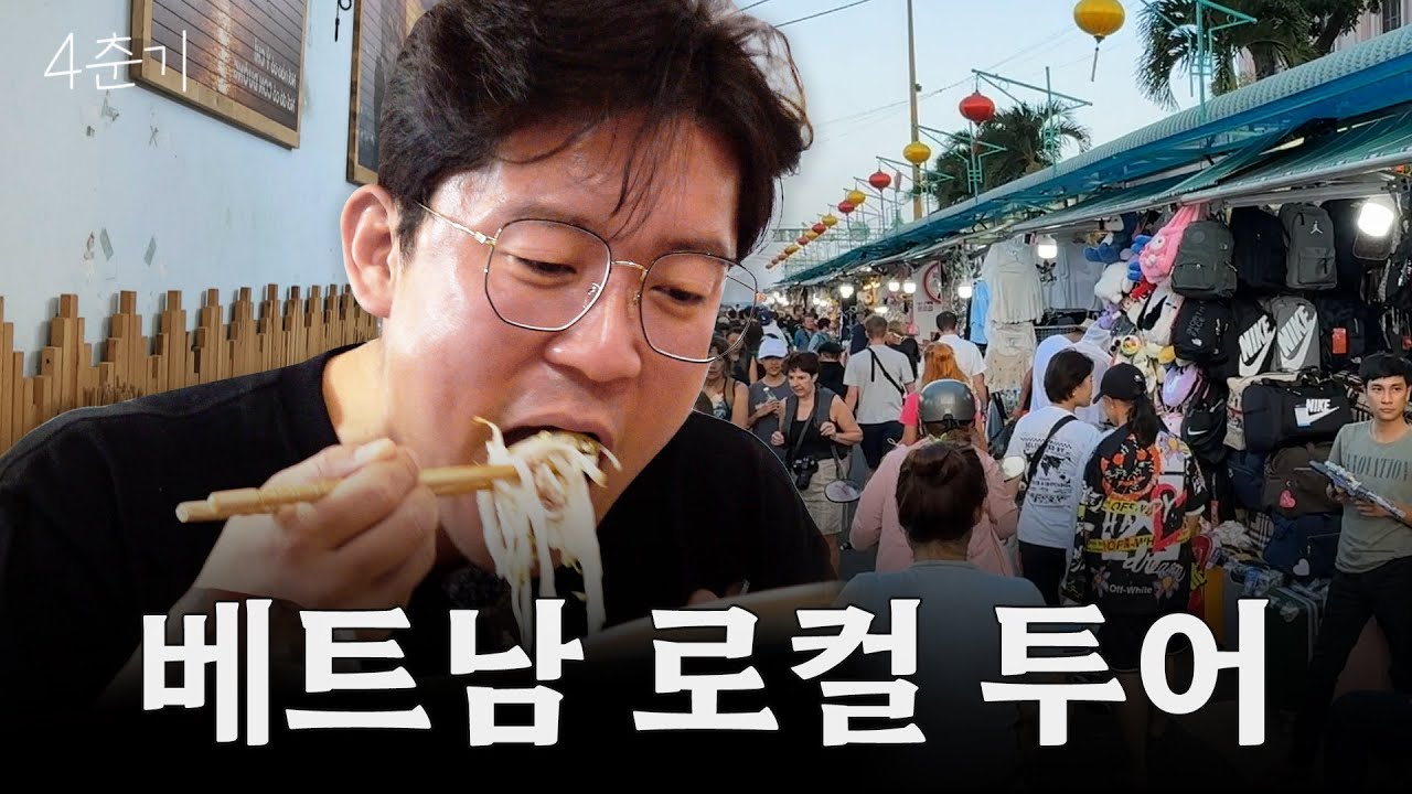 [ENG] 현지 맛집 보장, 대호 가이드 따라 나트랑 골목 여행 / 4춘기 EP.47