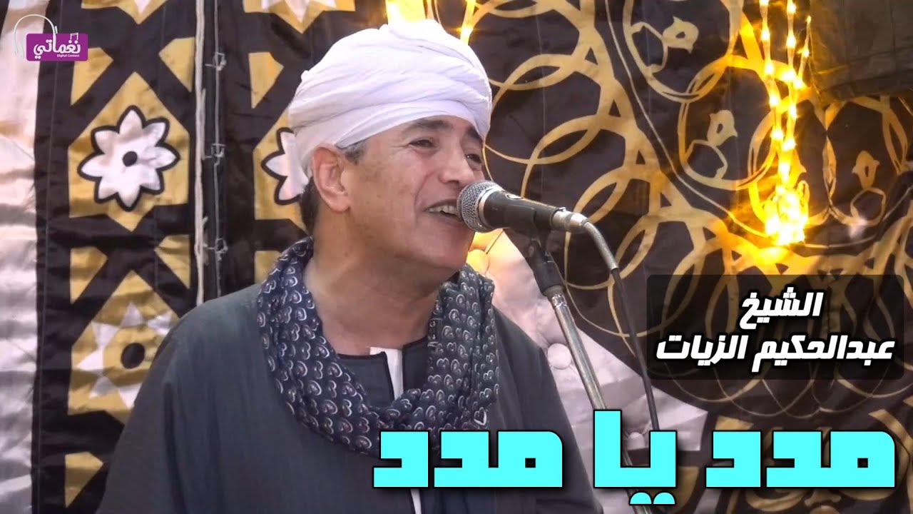 مدد يا مدد - الشيخ عبدالحكيم الزيات