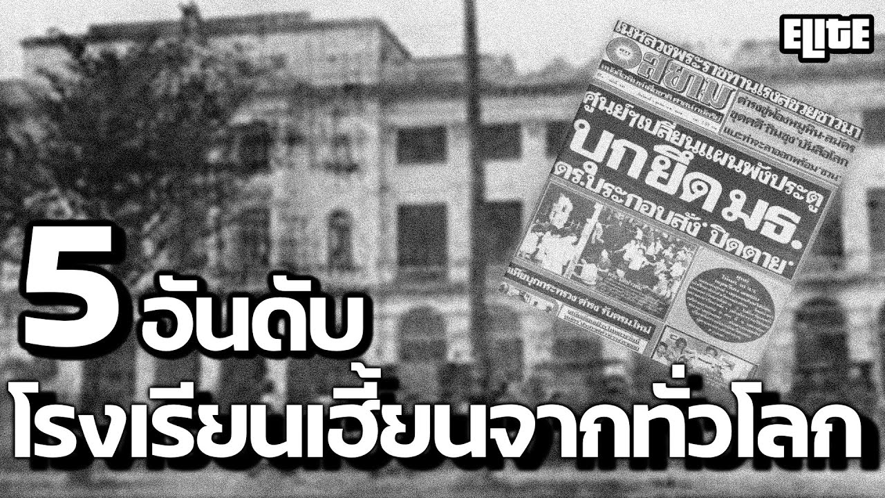 5 อันดับ โรงเรียนสุดเฮี้ยนจากทั่วโลก ที่คุณอาจไม่เคยรู้ | ELITE  