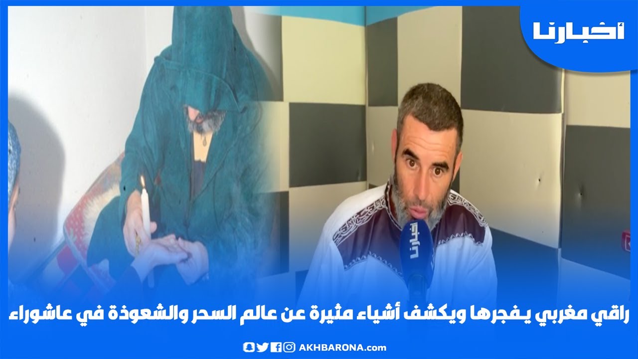 راقـي مغربي يـفــجرها ويكشف أشياء مثيرة عن عالم الــســحــر والــشـــعــــوذة في عاشوراء