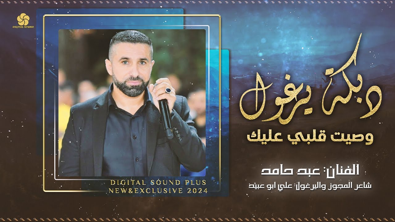 دبكة يرغول # دمعي جمرة بعيوني - وصيت قلبي عليك - طمرة العشيرة بلاد العروبة || عبد حامد 2024