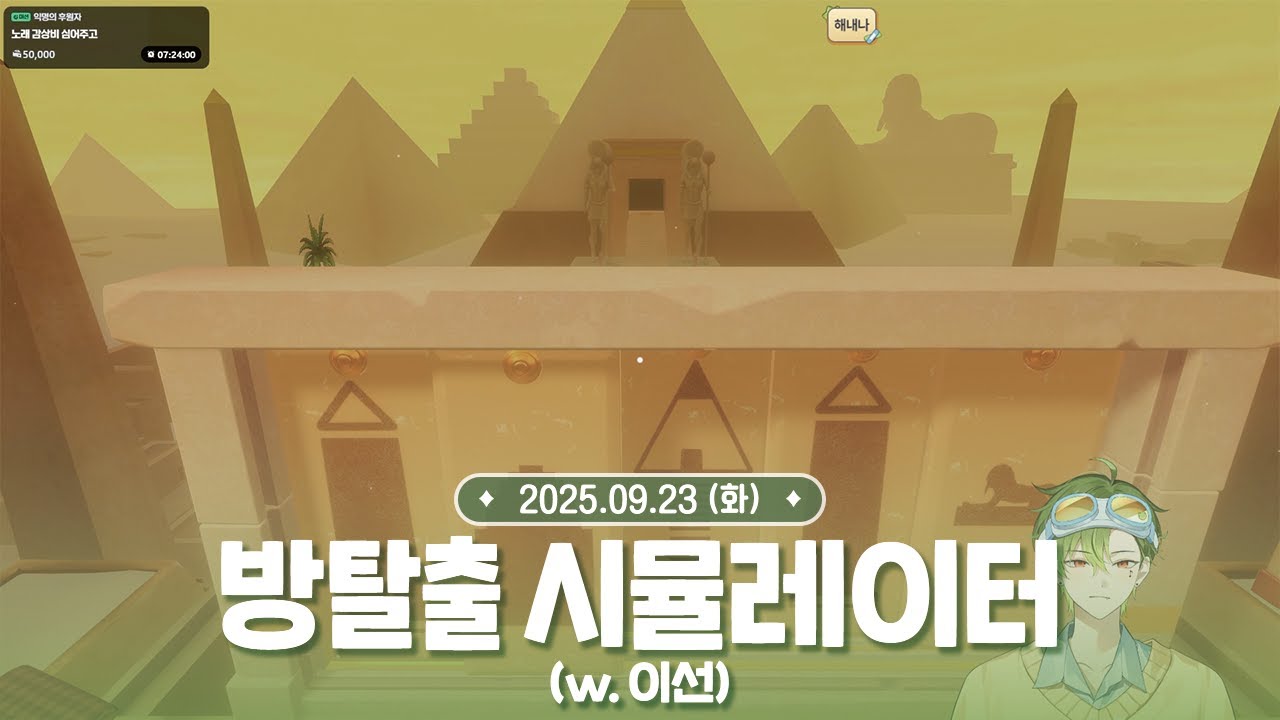 [ 2025.09.23 ] 파워워시 & 싱크룸 & 방탈출 시뮬레이터 (w. 이선)